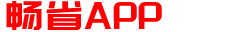 畅省APP
